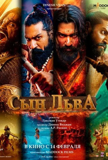 Сын льва (2025) онлайн бесплатно